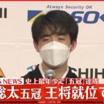 【会見】史上最年少・藤井聡太五冠　王将就位で会見