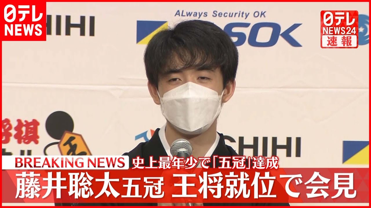 【会見】史上最年少・藤井聡太五冠 王将就位で会見