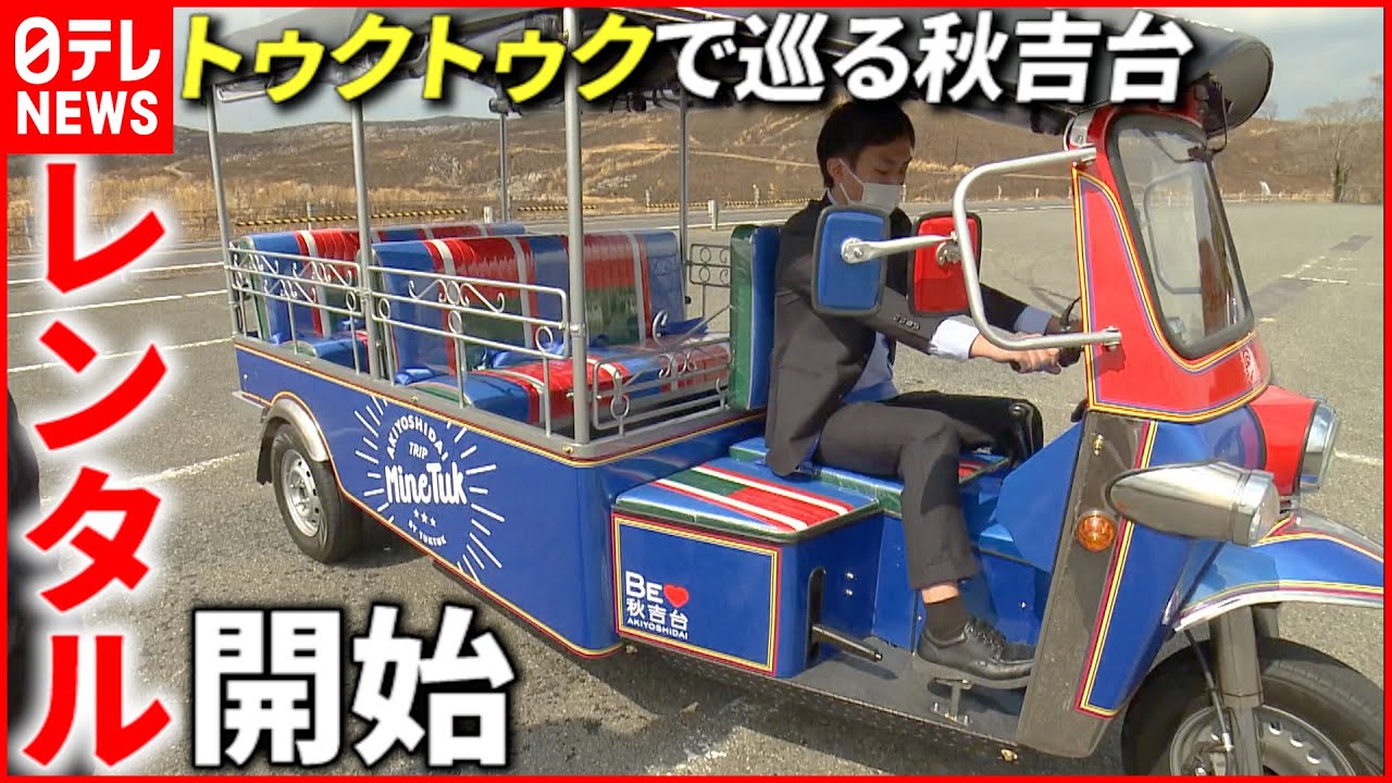 【トゥクトゥク】運転しながら観光を!秋吉台でレンタル開始 山口 NNNセレクション