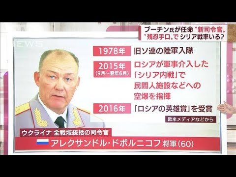 【解説】プーチン氏が任命“新司令官”　“残忍手口”でシリア戦率いる？(2022年4月11日)