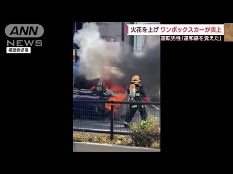 パンクしたまま走行し出火か　ワンボックスカー炎上(2022年4月11日)