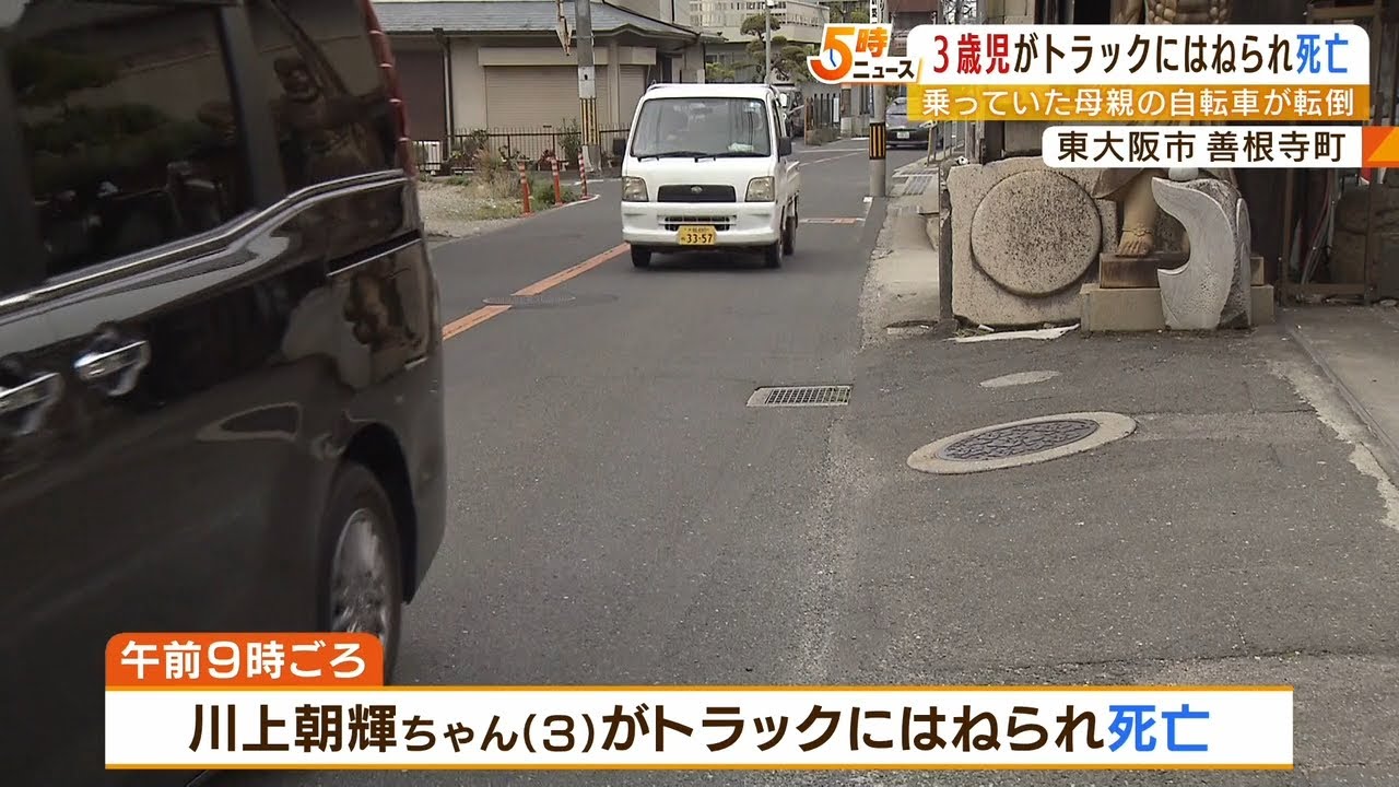 自転車が転倒…３歳男の子がトラックにはねられ死亡　運転手「バスが来て左に寄せた」（2022年4月11日）