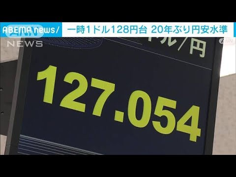 【速報】外国為替市場　一時1ドル128円台　20年ぶりの円安水準(2022年4月19日)