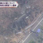 陸上自衛隊のトラックが川に転落　男性自衛官１人重体　ガードレール突き破ったか　滋賀・高島市