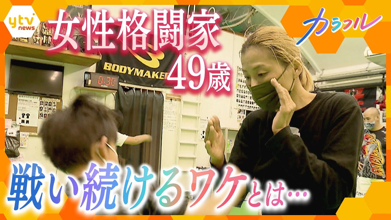 新コーナー#カラフル 総合格闘技に４９歳で現役復帰 がんを克服 彼女が戦い続けるワケは…