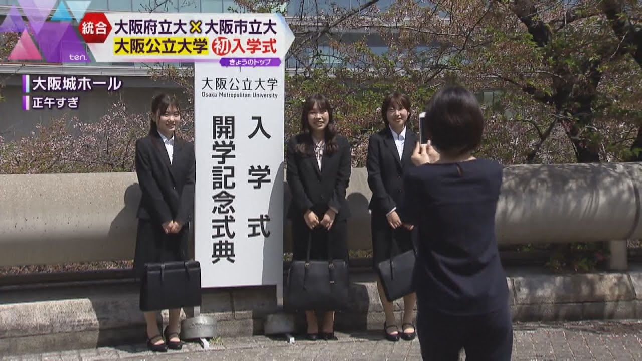 大阪公立大学で初めての入学式　“府市統合”１期生４４００人　知名度とブランド力のアップが課題