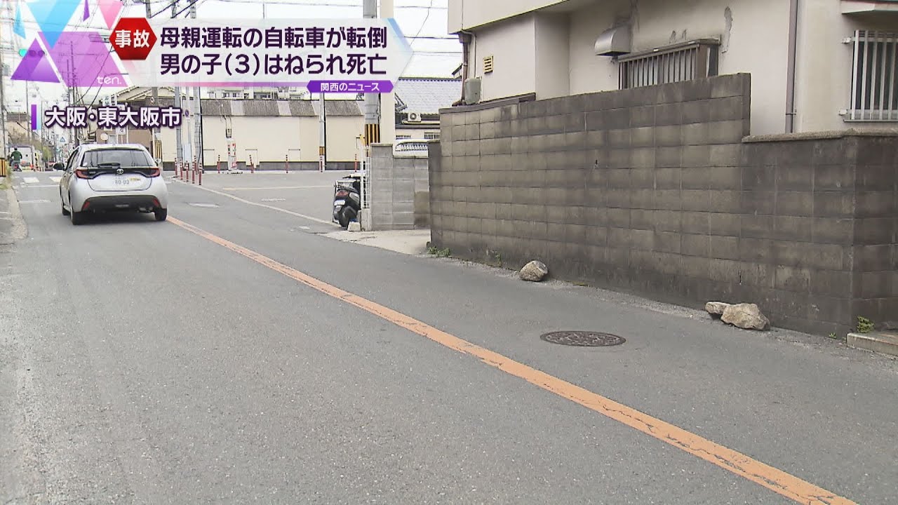 ３歳男児がトラックにはねられ死亡　母親と一緒に自転車に乗っていて、事故直前に転倒　東大阪市