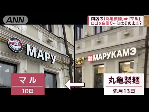 ロシアから撤退の「丸亀製麺」　看板を「マル」に変えて無断で営業(2022年4月11日)