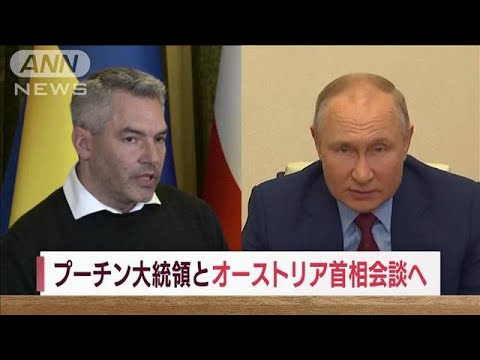 プーチン大統領とオーストリア首相がモスクワで会談へ(2022年4月11日)