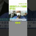 被災地にボランティアが行きやすいように…助成制度の普及など目指す団体が神戸で設立（2022年4月9日）#Shorts #災害ボランティア