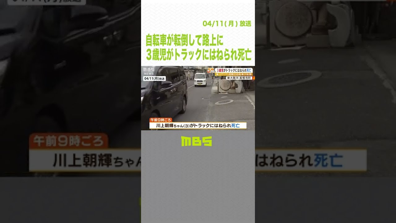 自転車が転倒…３歳男の子がトラックにはねられ死亡　運転手「バスが来て左に寄せた」（2022年4月11日）#Shorts#事故#自転車