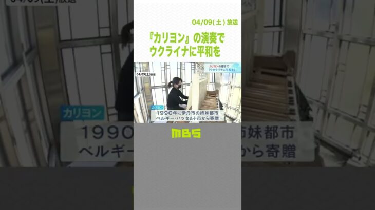 『カリヨン』の演奏でウクライナの平和を願う「音楽の力を信じている」　兵庫・伊丹市（2022年4月9日）#Shorts #カリヨン