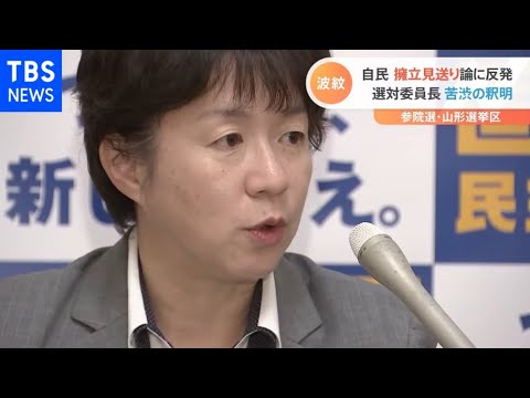 参院選・山形選挙区　自民の擁立見送り論浮上　地元猛反発で紛糾