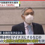 【日銀】金融緩和策を維持…1ドル＝130円に