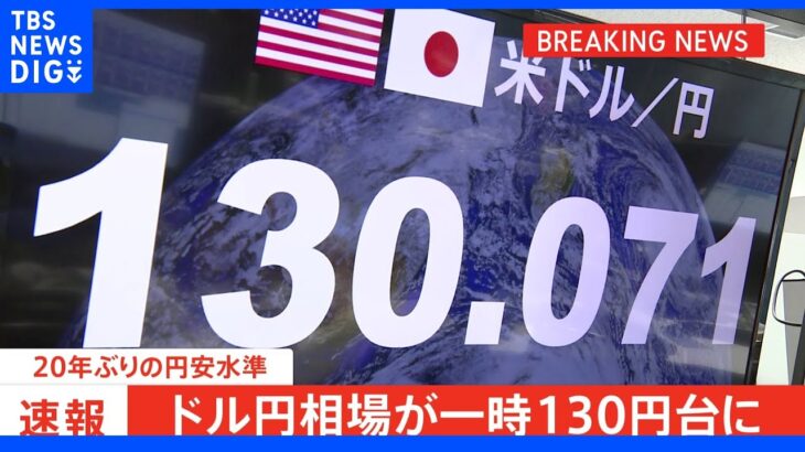 【速報】1ドル＝130円台を突破 20年ぶりの円安水準｜TBS NEWS DIG