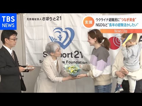 ウクライナ避難民に生活の“つなぎ資金”提供　難民支援の民間団体「経験活かしたい」