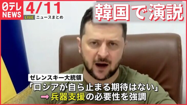 【ライブ】ウクライナ侵攻 最新情報 ゼレンスキー大統領　韓国国会でオンライン演説“兵器支援”要請ーー最新ニュースまとめ（日テレNEWS LIVE）