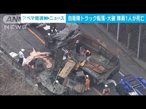 自衛隊トラックが川に転落し大破・・・男性自衛官1人死亡　滋賀・高島市(2022年4月11日)