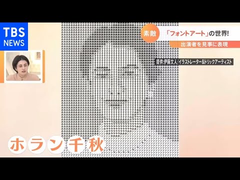 Ｎスタ出演者を描いた“アート”