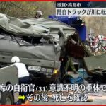【事故】陸上自衛隊のトラックが川に転落…男性自衛官死亡