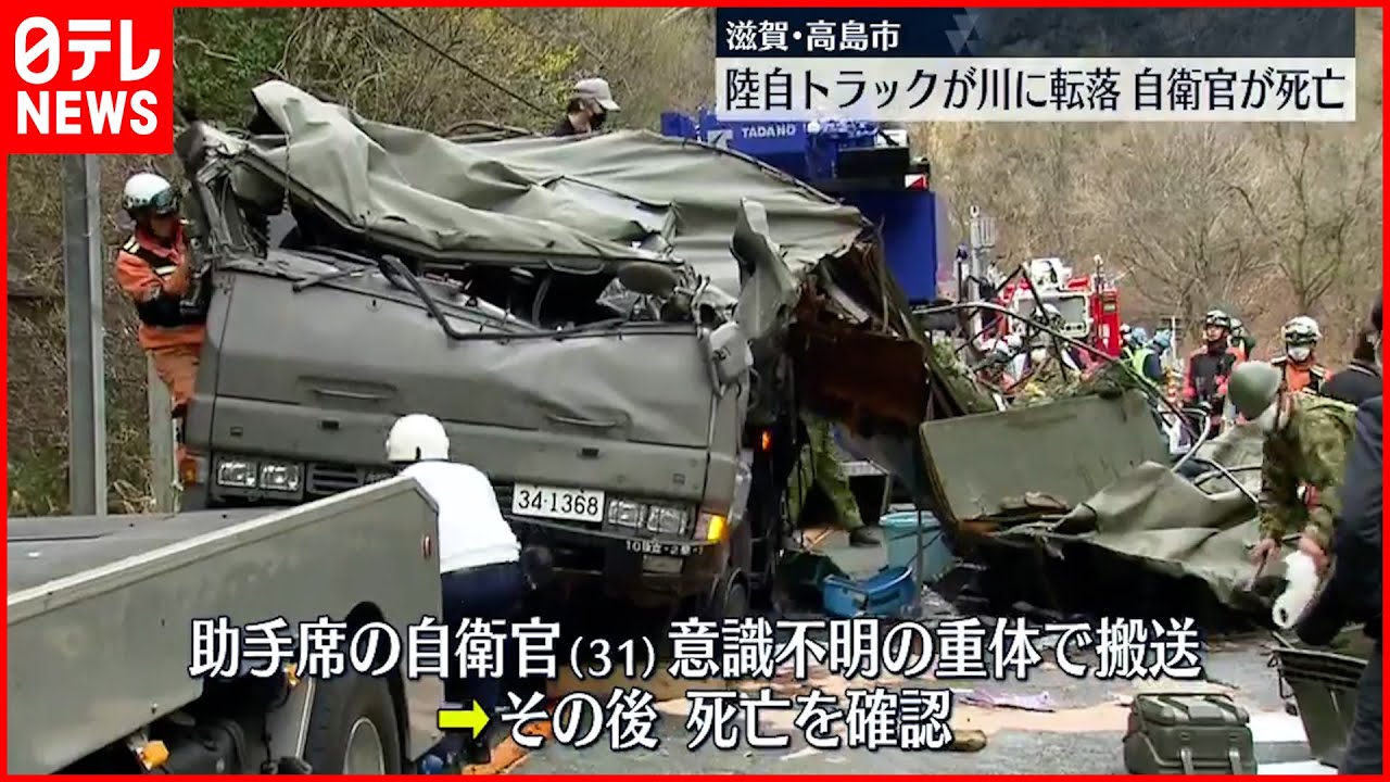 【事故】陸上自衛隊のトラックが川に転落…男性自衛官死亡