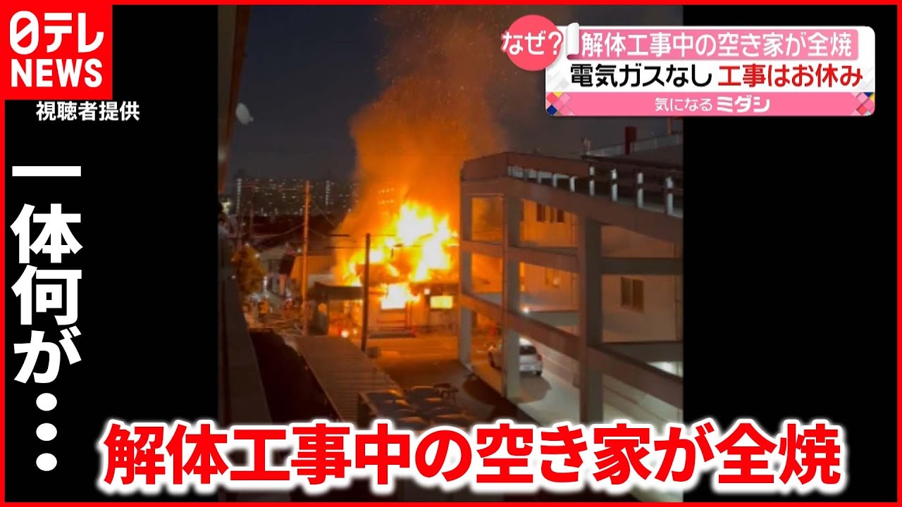【なぜ?】電気・ガスなし 工事は”お休み”も…空き家全焼