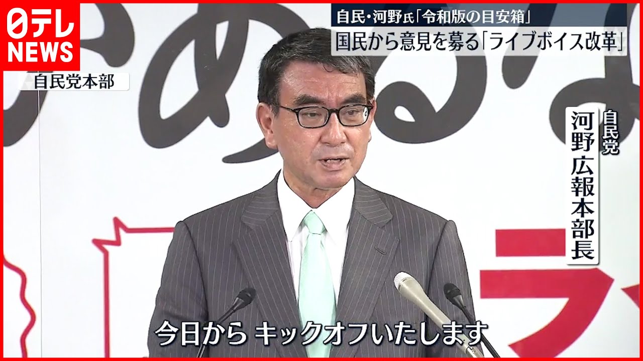 【自民党】”ライブボイス改革”を開始 国民から意見を募る