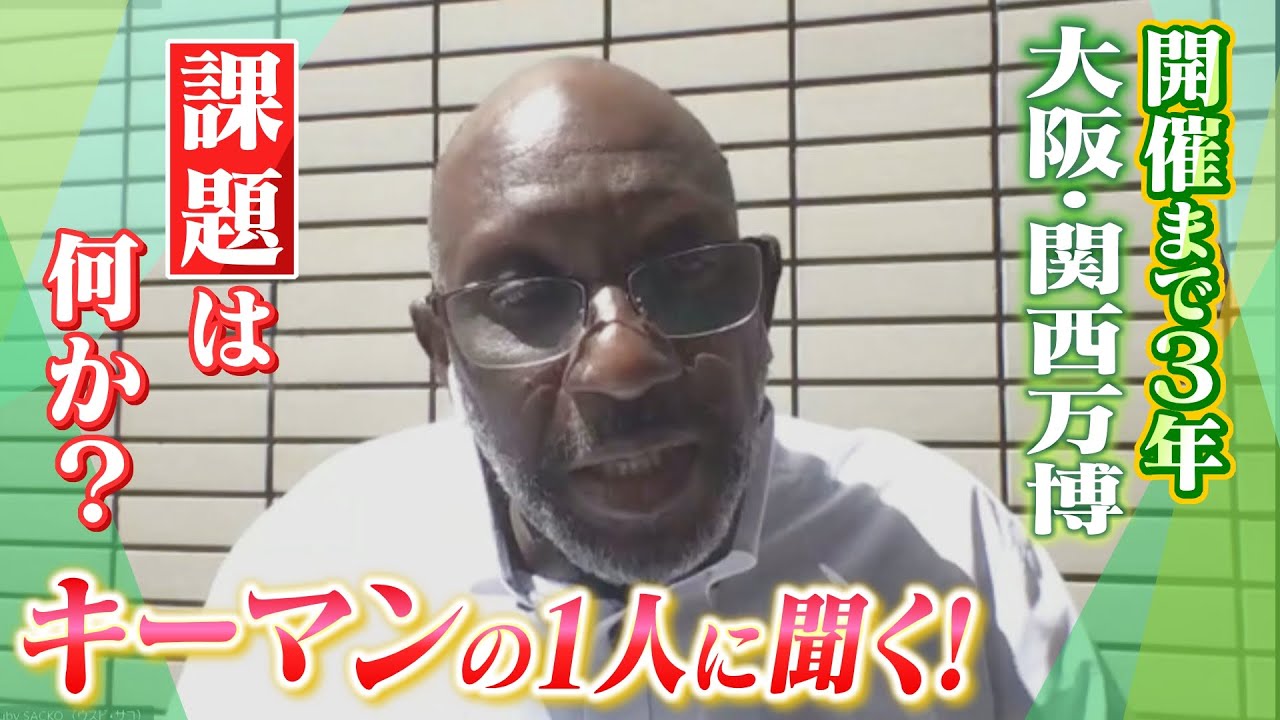 【副会長に聞く！】大阪・関西万博の開催まで３年…見えてきた「課題」『日本への入りづらさ』『会場までつなぐ道路工事でトラブル？』（2022年4月8日）
