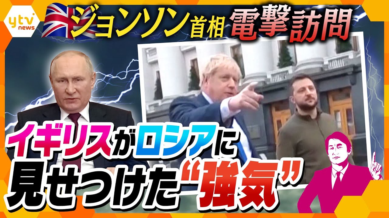 英ジョンソン首相がウクライナ電撃訪問 ロシアに見せつけた“強気”と”バランス”とは?