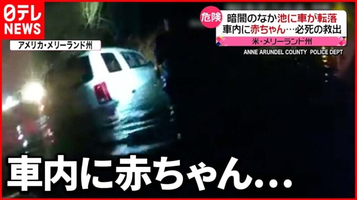 【アメリカ】池に車が転落 暗闇のなか”必死の救出”