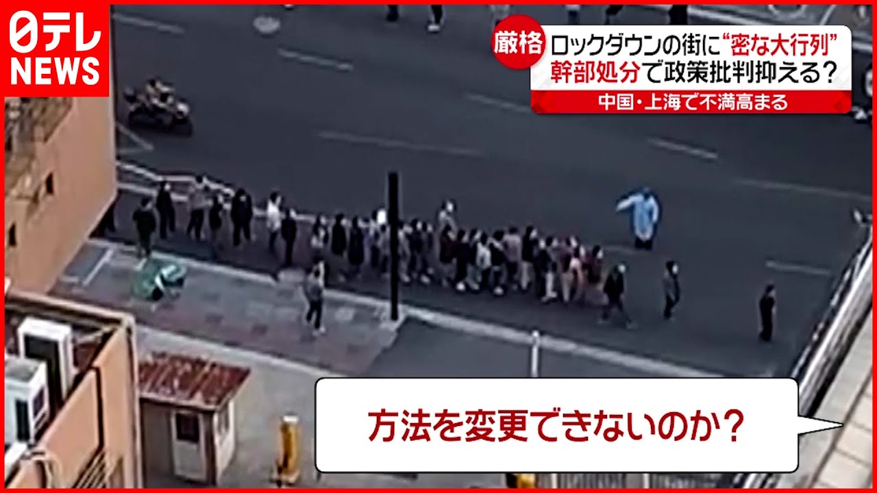 【中国･上海】ロックダウンの街に“密な大行列” 不満高まる 新型コロナウイルス