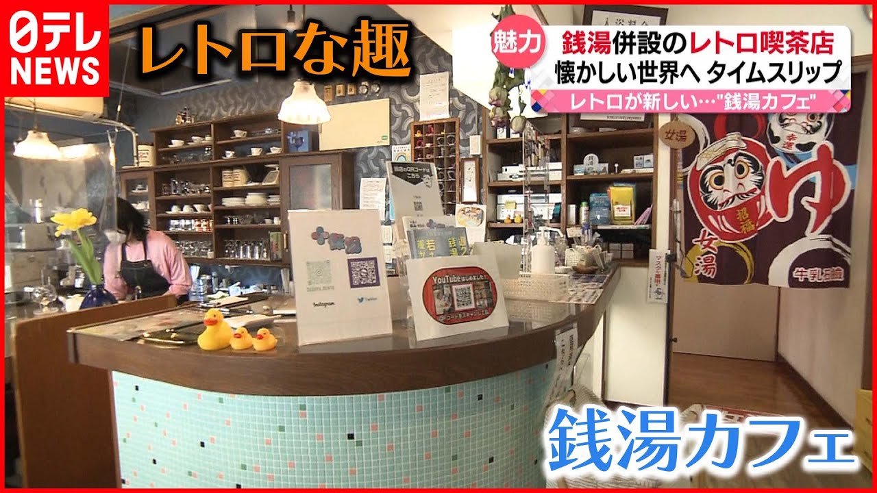 【魅力】レトロが新しい! 広がる“銭湯カフェ”の魅力