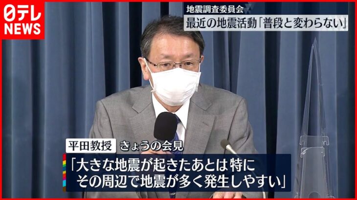 【地震調査委員会】最近の地震活動「普段と大きく変わらない」