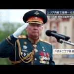 シリア内戦で指揮“虐殺者”ロシア軍総司令官に任命※動画視聴の際はご注意ください(2022年4月11日)