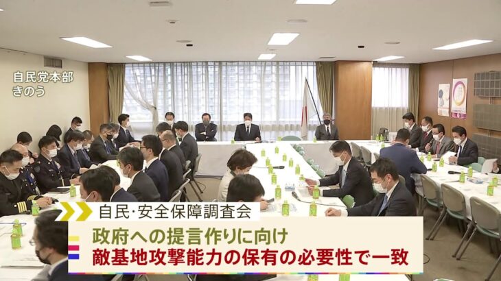 自民・安保調査会「敵基地攻撃能力の必要性」で一致　「核共有」は盛り込まない方向