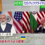 インド首相 米に明かす「ロシアとウクライナに首脳会談提案」