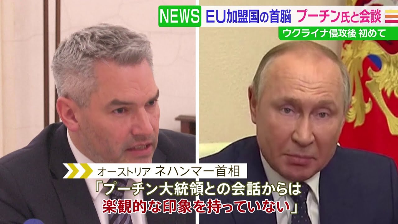 オーストリア首相がプーチン大統領と会談 ウクライナ侵攻後EU加盟国首脳としては初めて
