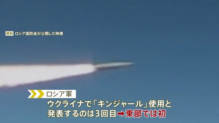 ウクライナ東部で極超音速ミサイル初使用 ロシア軍東部への攻勢強める