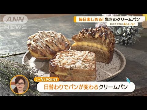 「毎日楽しめる」「新食感」この春食べたい！注目のパン【あらいーな】(2022年4月12日)