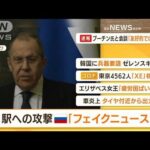 【朝まとめ】「ロシア外相　駅への攻撃『フェイクニュース』」ほか4選(2022年4月12日)