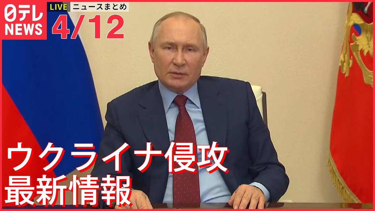 【ライブ】ウクライナ侵攻 最新情報 ロシア軍、東部への新たな攻撃準備整えたかーー最新ニュースまとめ(日テレNEWS LIVE)