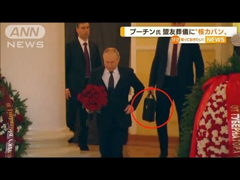 プーチン大統領　盟友葬儀に“核カバン”・・・「暗殺を深く懸念か」(2022年4月12日)