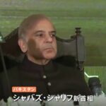 パキスタン新首相に野党党首・シャリフ氏