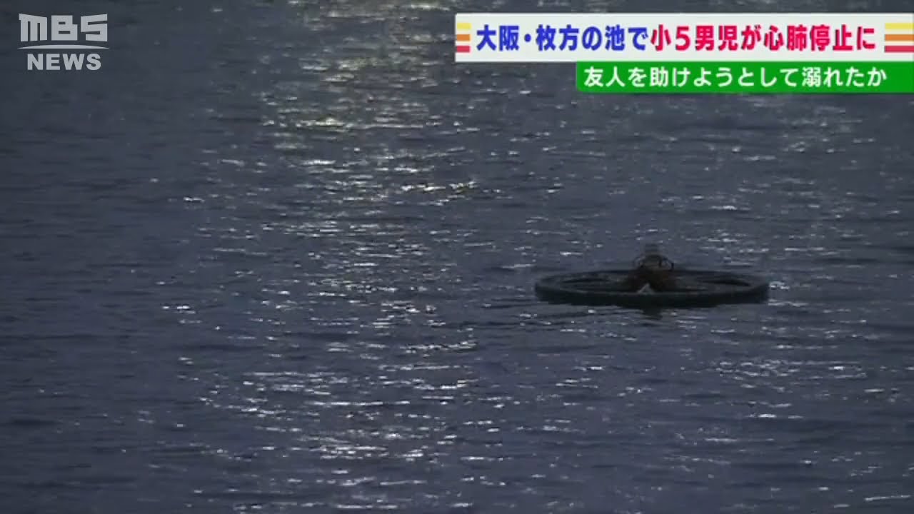 友人を助けようとして溺れたか…池で５人で遊んでいた１０歳の男児が意識不明の重体(2022年4月12日)
