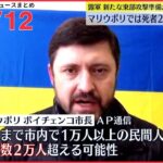 【ライブ】ウクライナ侵攻 最新情報　マリウポリ治安組織“ロシア軍が毒物使用”SNS上で主張ーー最新ニュースまとめ（日テレNEWS LIVE）