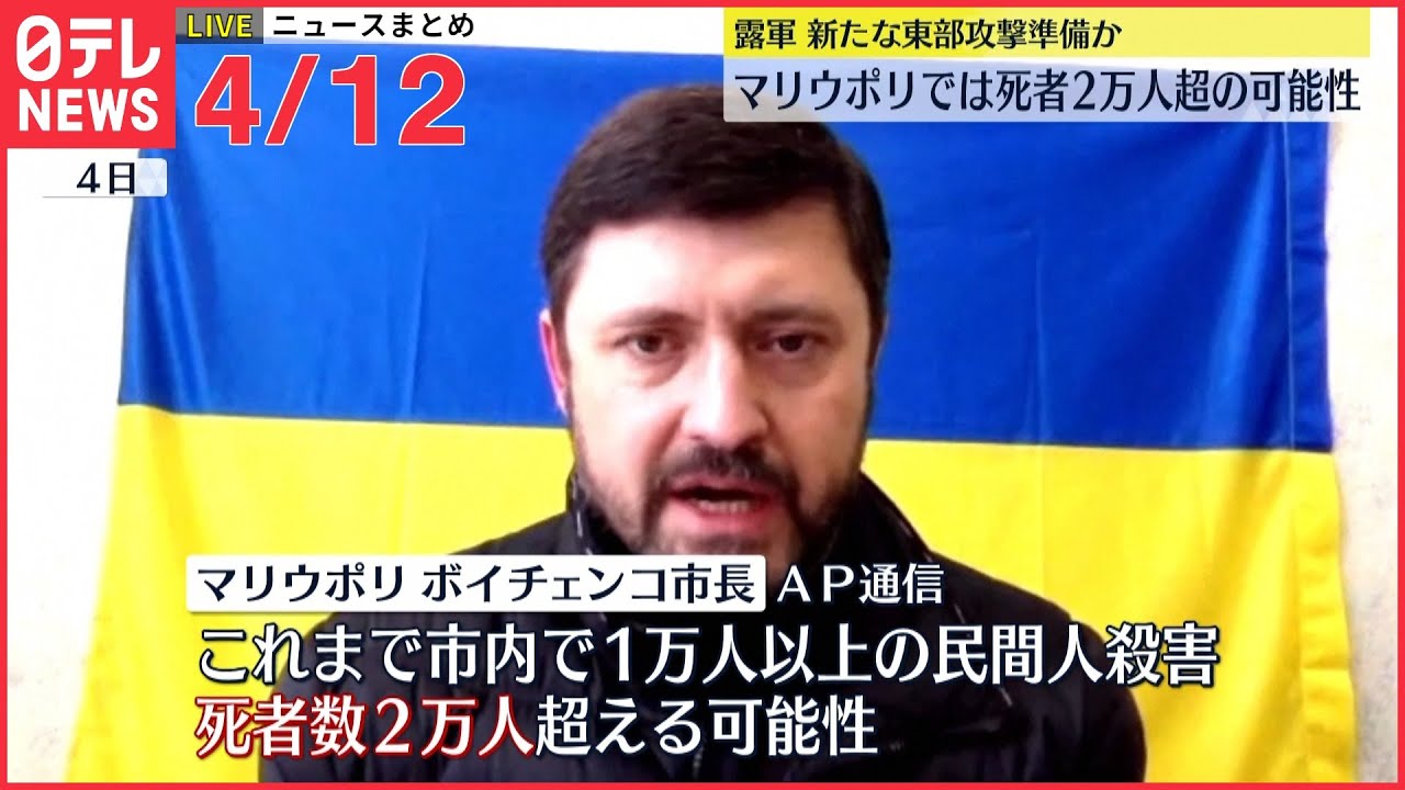 【ライブ】ウクライナ侵攻 最新情報 マリウポリ治安組織“ロシア軍が毒物使用”SNS上で主張ーー最新ニュースまとめ(日テレNEWS LIVE)