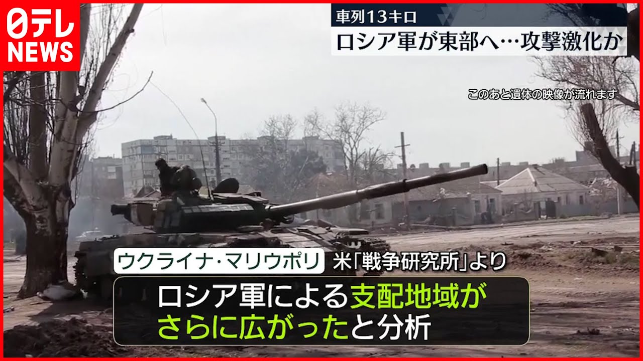 【ウクライナ侵攻まとめ】ロシア軍 ウクライナ東部で攻勢強める “長さ13キロ”車列も…