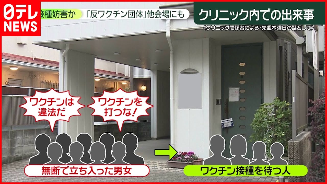 【反ワクチン団体】接種妨害か…複数会場で