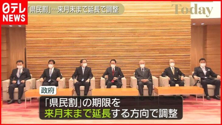 【県民割】 来月末まで延長の方向で調整