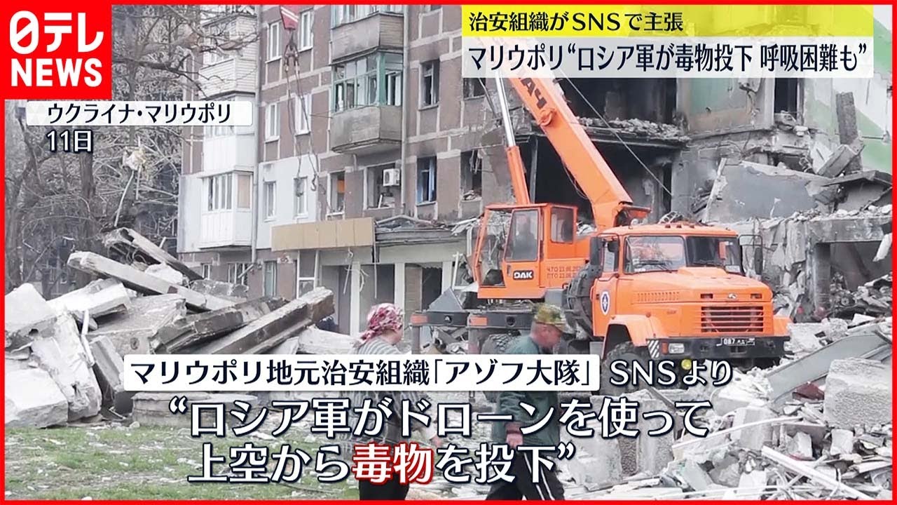 【ウクライナ侵攻】マリウポリ治安組織 “ロシア軍が毒物使用” SNS上で主張